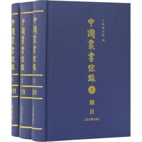 中国丛书综录（全三册）