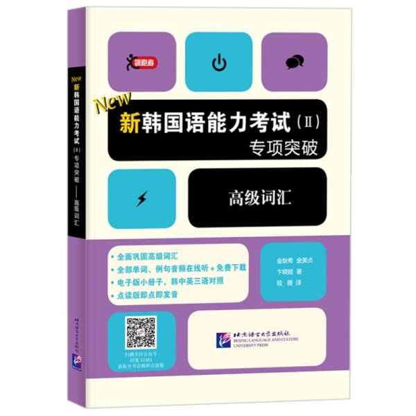 新韩国语能力考试（Ⅱ）专项突破 高级词汇