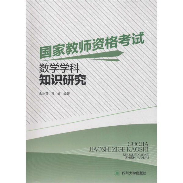 国家教师资格考试数学学科知识研究