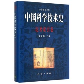 论著索引卷/中国科学技术史