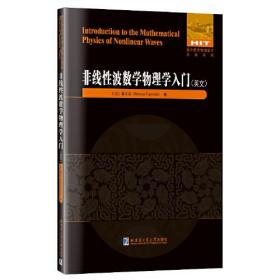 非线性波数学物理学入门(英文）