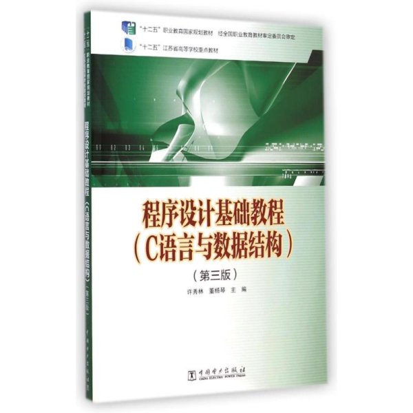 程序设计基础教程(C语言与数据结构第3版十二五职业教育国家规划教材)