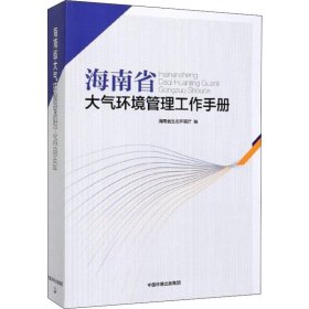 海南省大气环境管理工作手册