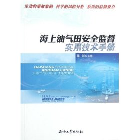 海上油气田安全监督实用技术手册