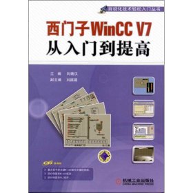 西门子WinCC V7从入门到提高