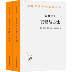 诠释学 真理与方法(1-2)