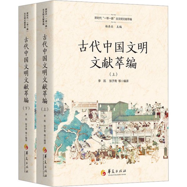 古代中国文明文献萃编（上、下）（新时代“一带一路”古文明文献萃编）