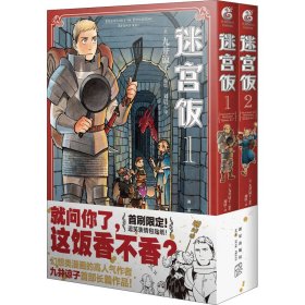 迷宫饭.1-2册漫画（赠首刷限定逗笑表情包贴纸）九井谅子首部长篇漫画作品！