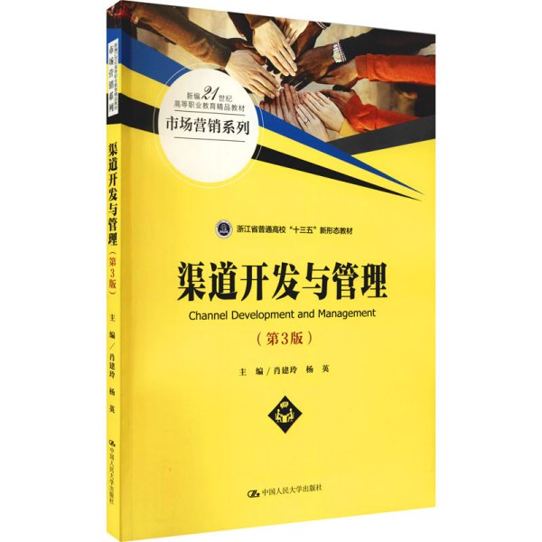 渠道开发与管理（第3版）/新编21世纪高等职业教育精品教材·市场营销系列