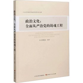 政治文化--全面从严治党的铸魂工程