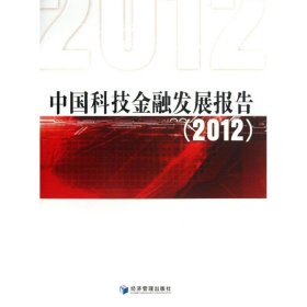 中国科技金融发展报告