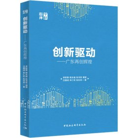 创新驱动-（广东再创辉煌）