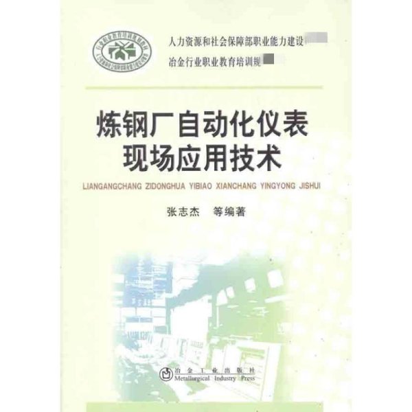 炼钢厂自动化仪表现场应用技术\张志杰__冶金行业职业教育培训规划教材