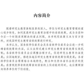 治理视角下研究生教育省级统筹权研究