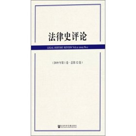 法律史评论（2019年第1卷·总第12卷）