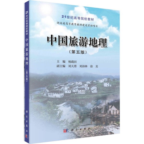 中国旅游地理（第五版）