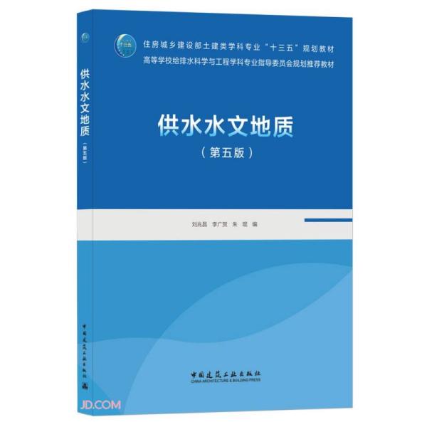 供水水文地质(第5版住房城乡建设部土建类学科专业十三五规划教材)