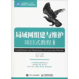 局域网组建与维护项目式教程（第3版）