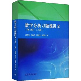 数学分析习题课讲义（上册）