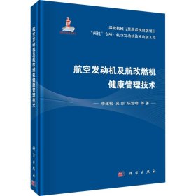 航空发动机及航改燃机健康管理技术