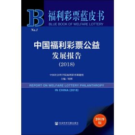 福利彩票蓝皮书：中国福利彩票公益发展报告（2018）