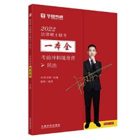 2022法律硕士联考一本全·考前冲刺随身背：民法