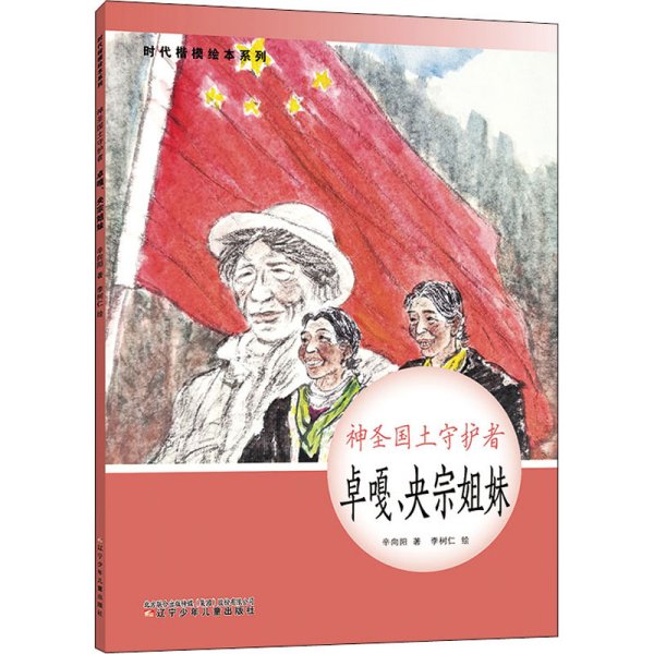 时代楷模绘本系列·神圣国土守护者--卓嘎、央宗姐妹