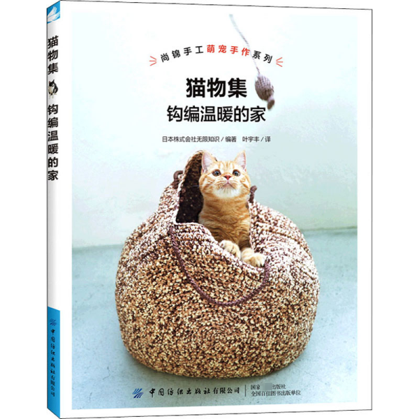 猫物集：钩编温暖的家/钩编超萌的猫窝