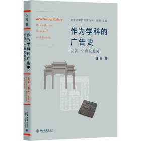 作为学科的广告史：发展、个案及趋势