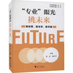 “专业”眼光挑未来——新经管、新法学、新传媒