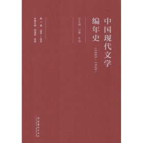 中国现代文学编年史