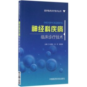 神经科疾病临床诊疗技术/医学临床诊疗技术丛书