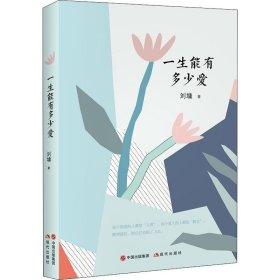 刘墉的人生哲学课：一生能有多少爱