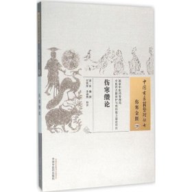 中国古医籍整理丛书·伤寒金匮29：伤寒缵论