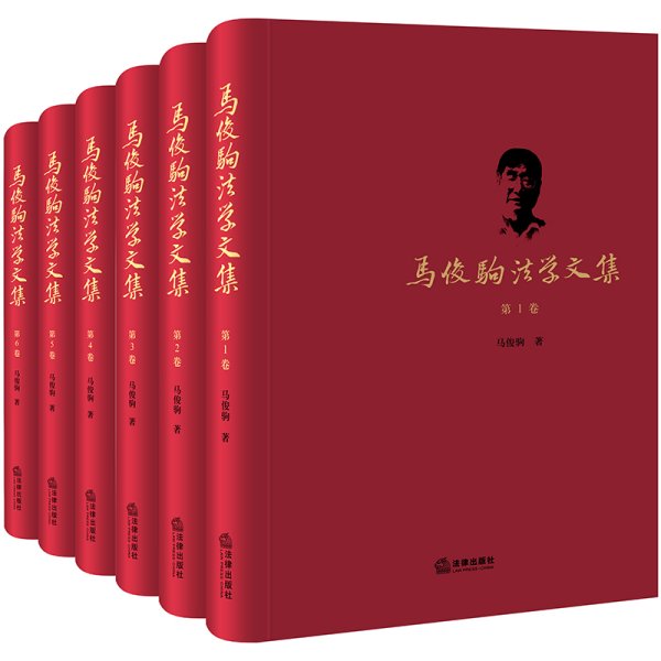 马俊驹法学文集（全六卷）