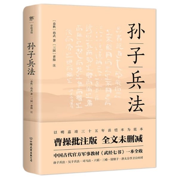 孙子兵法（明嘉靖三十五年谈恺本，全本全译全注。《武经七书》一本全收，政商界精英书）