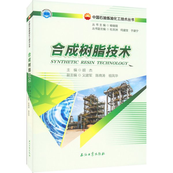 合成树脂技术/中国石油炼油化工技术丛书