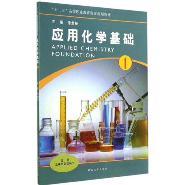 应用化学基础(1)