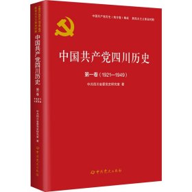 中国共产党四川历史·第一卷（1921-1949）