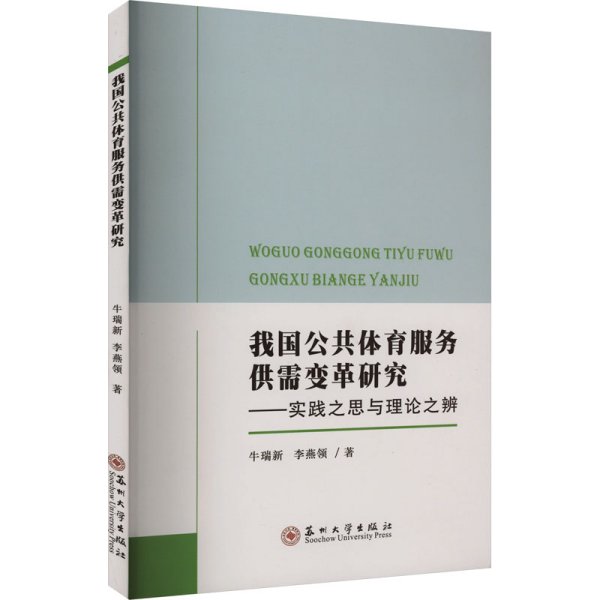 我国公共体育服务供需变革研究——实践之思与理论之辨