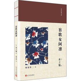 日本经典文库：盲歌女阿凛