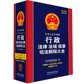 中华人民共和国行政法律法规规章司法解释大全（2021年版）（总第七版）