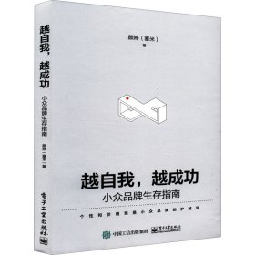 越自我，越成功：小众品牌生存指南