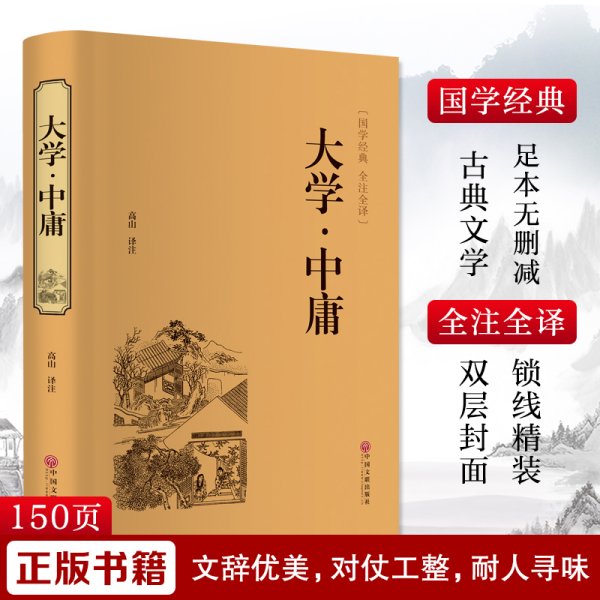 大学·中庸（国学经典 全注全译）