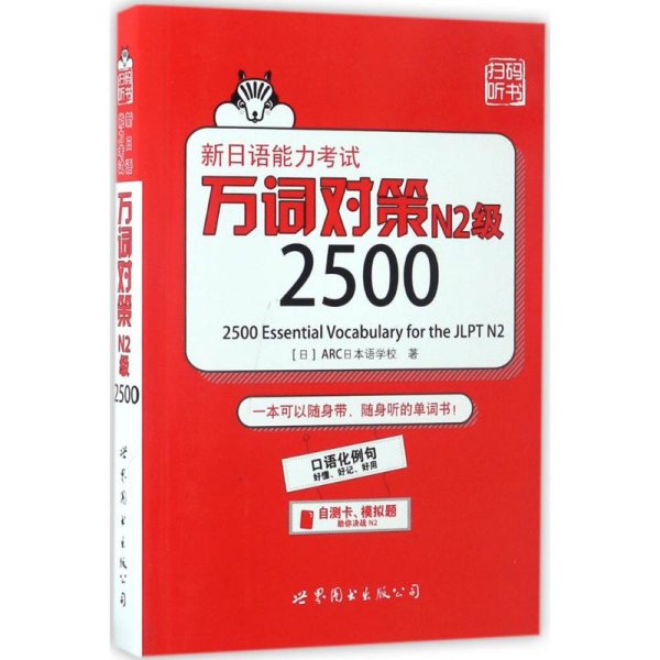 新日语能力考试万词对策N2级2500