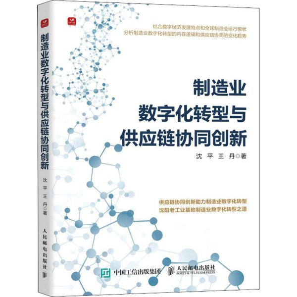 制造业数字化转型与供应链协同创新