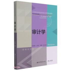 审计学(21世纪应用型本科会计系列规划教材)