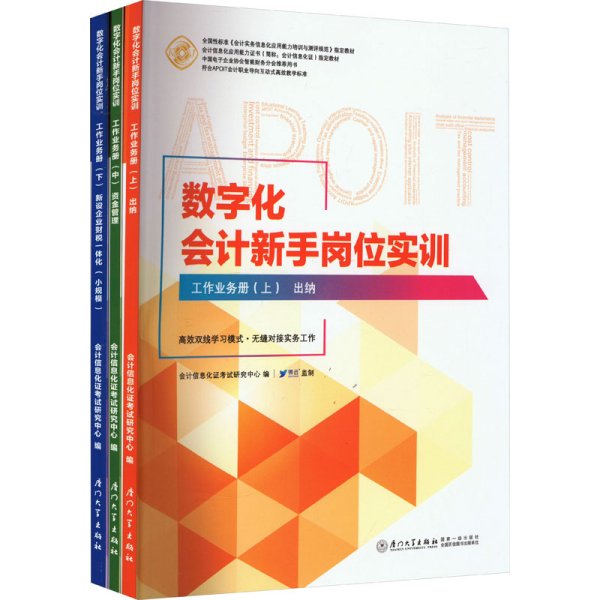 数字化会计新手岗位实训(线下部分会计信息化应用能力证书指定教材)