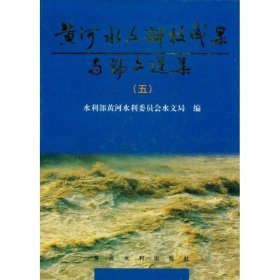 黄河水文科技成果与论文选集(五)