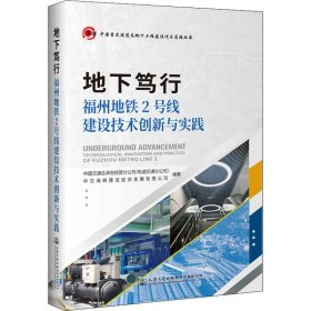 地下笃行—福州地铁2号线建设技术创新与实践